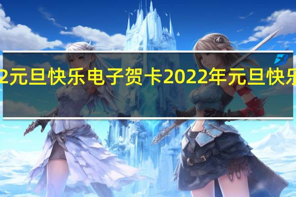 2022元旦快乐电子贺卡 2022年元旦快乐祝福图片
