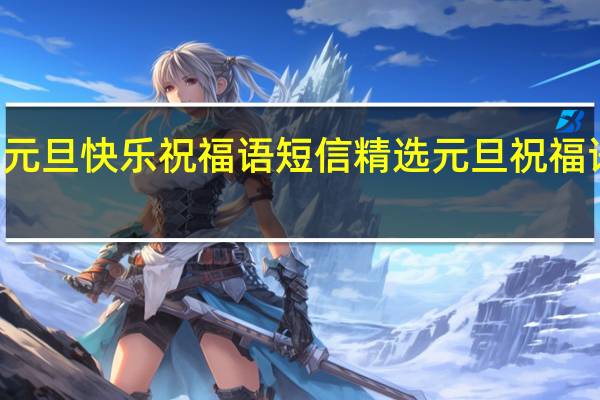 2022元旦快乐祝福语短信精选 元旦祝福语简短15字