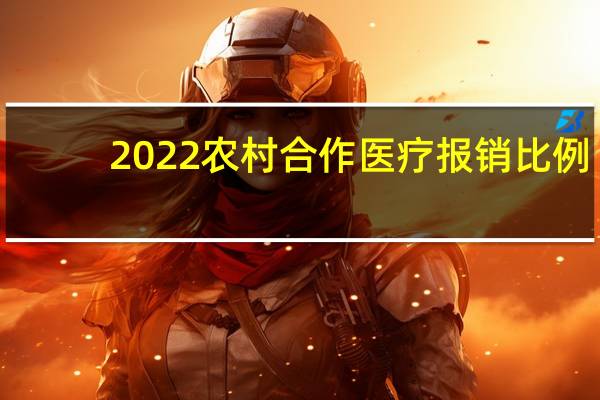 2022农村合作医疗报销比例，社保医疗报销比例是多少