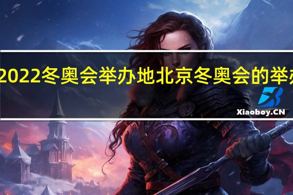2022冬奥会举办地 北京冬奥会的举办地点