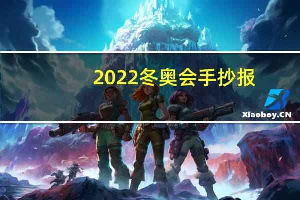 2022冬奥会手抄报