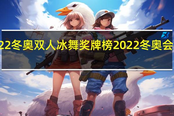 2022冬奥双人冰舞奖牌榜 2022冬奥会奖牌图片