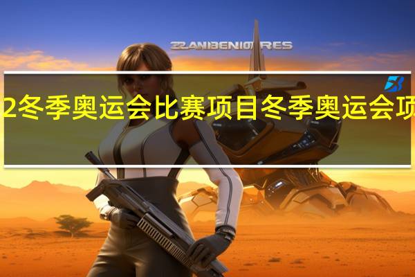 2022冬季奥运会比赛项目 冬季奥运会项目有哪些