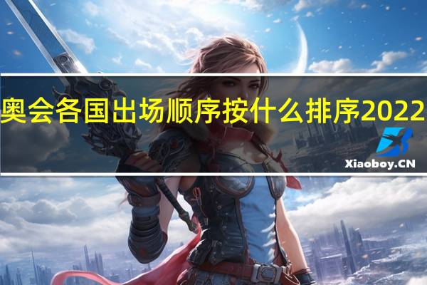2022冬残奥会各国出场顺序按什么排序 2022残奥会夺冠人员