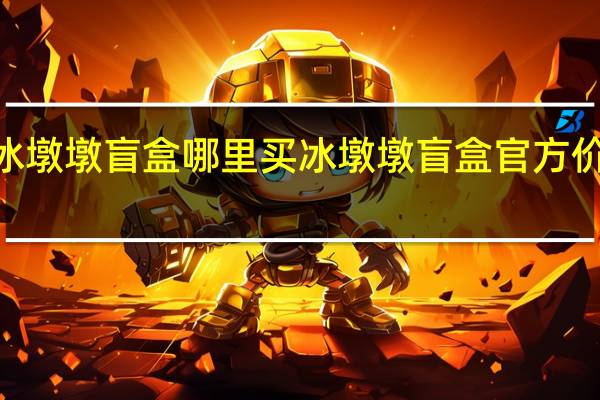 2022冰墩墩盲盒哪里买 冰墩墩盲盒官方价多少钱一套