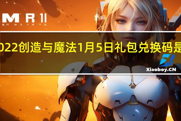 2022创造与魔法1月5日礼包兑换码是什么呢-2022创造与魔法1月5日礼包兑换码分享