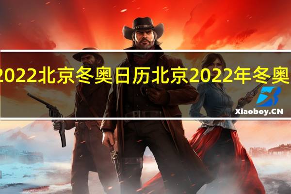 2022北京冬奥日历 北京2022年冬奥会时间