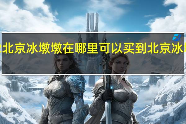 2022北京冰墩墩在哪里可以买到 北京冰墩墩销售点