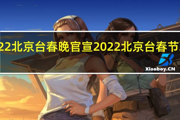 2022北京台春晚官宣 2022北京台春节联欢晚会