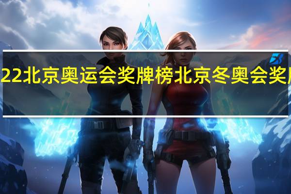 2022北京奥运会奖牌榜 北京冬奥会奖牌榜排名