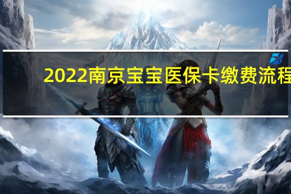 2022南京宝宝医保卡缴费流程