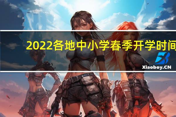 2022各地中小学春季开学时间　
