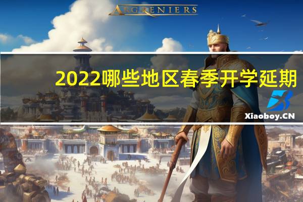 2022哪些地区春季开学延期　