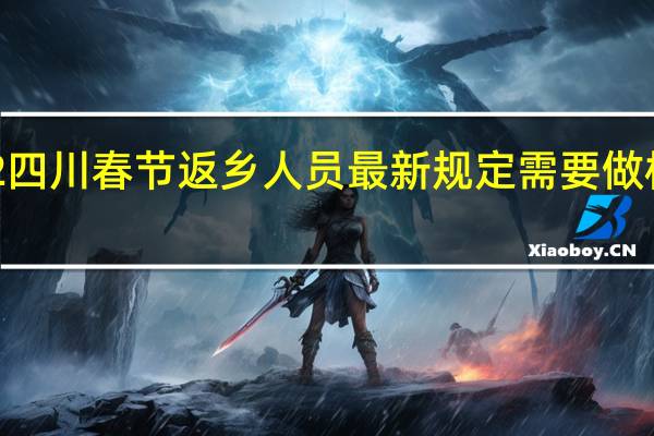 2022四川春节返乡人员最新规定 需要做核酸检测吗