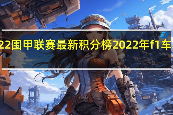 2022围甲联赛最新积分榜 2022年f1车手积分榜