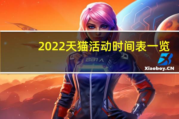 2022天猫活动时间表一览　