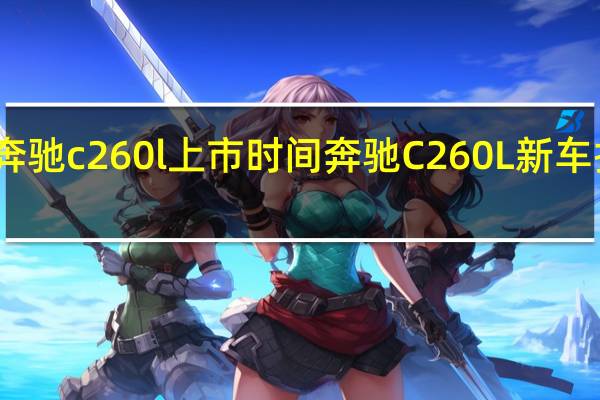 2022奔驰c260l上市时间 奔驰C260L新车报价2022款