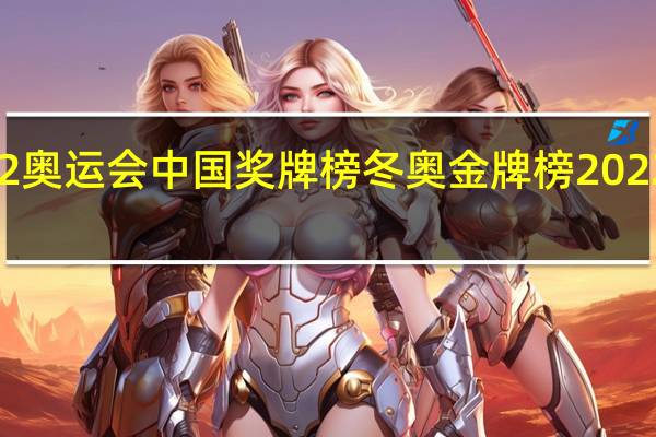2022奥运会中国奖牌榜 冬奥金牌榜2022最新排名