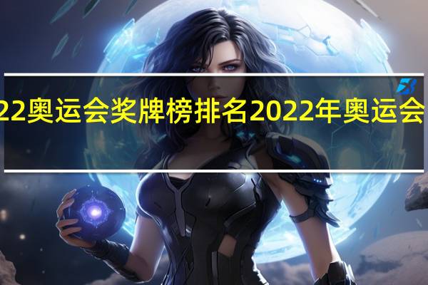 2022奥运会奖牌榜排名 2022年奥运会中国金牌