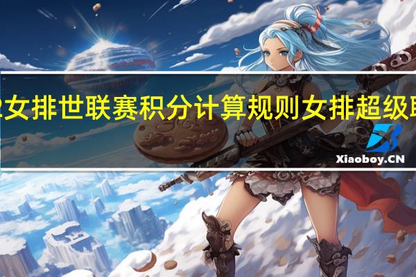 2022女排世联赛积分计算规则 女排超级联赛积分榜