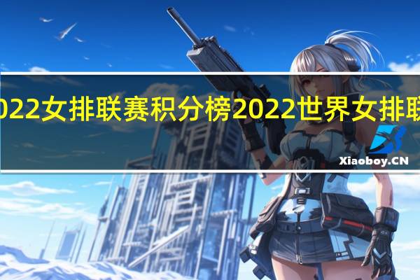 2022女排联赛积分榜 2022世界女排联赛排名