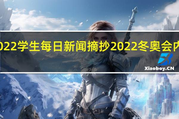 2022学生每日新闻摘抄 2022冬奥会内容摘抄