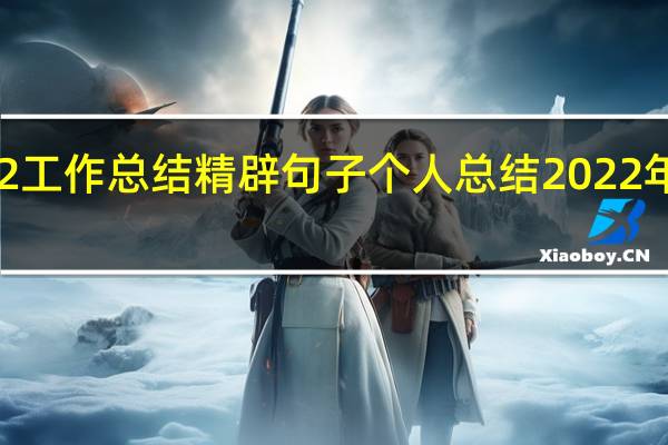 2022工作总结精辟句子 个人总结2022年事业单位