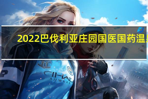 2022巴伐利亚庄园国医国药温泉（门票预订+购票地址+优惠政策）