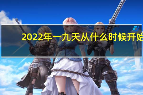2022年一九天从什么时候开始（一九天从什么时候开始）