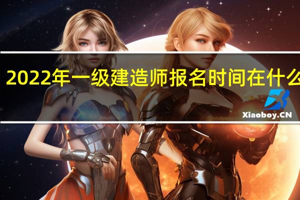 2022年一级建造师报名时间在什么时候