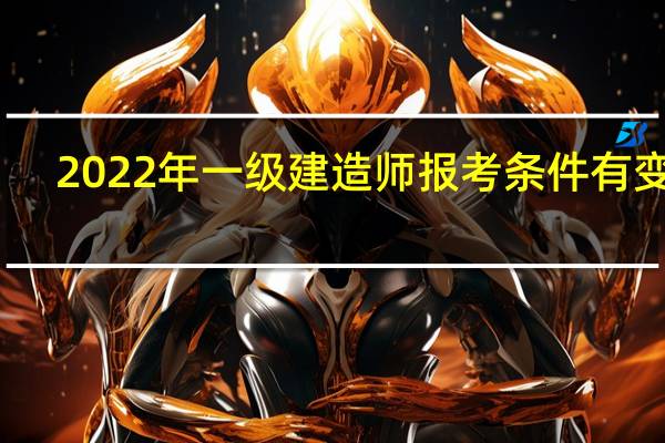 2022年一级建造师报考条件有变化