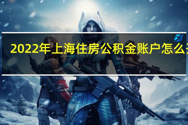 2022年上海住房公积金账户怎么开户