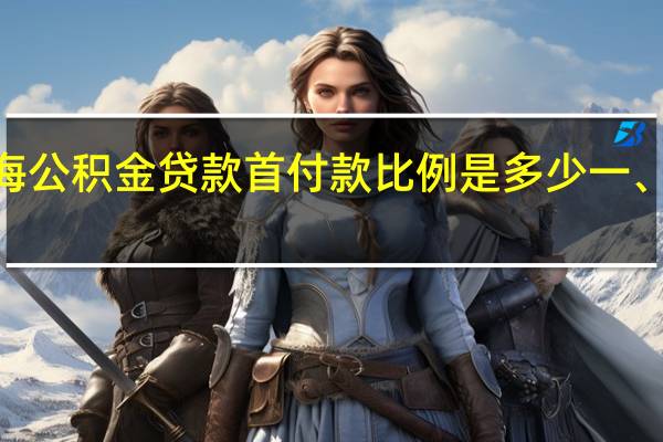2022年上海公积金贷款首付款比例是多少一、二套房相差多少
