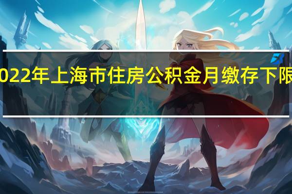 2022年上海市住房公积金月缴存下限是多少