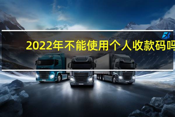 2022年不能使用个人收款码吗　