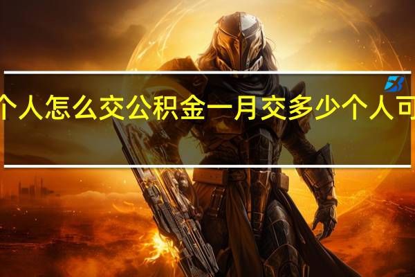 2022年个人怎么交公积金一月交多少　个人可以交公积金吗
