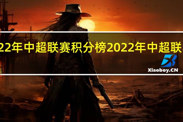 2022年中超联赛积分榜 2022年中超联赛积分榜