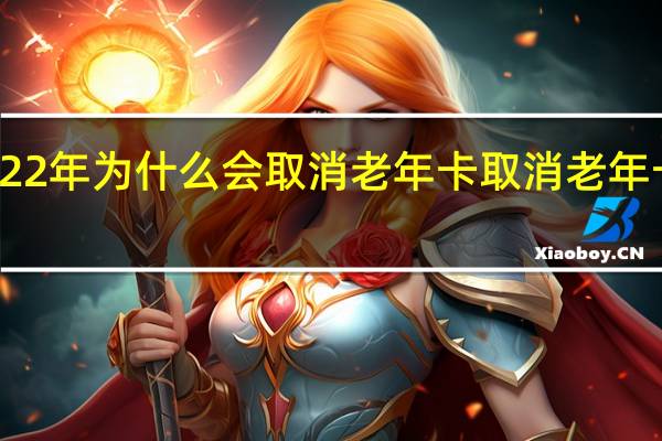 2022年为什么会取消老年卡　取消老年卡好不好