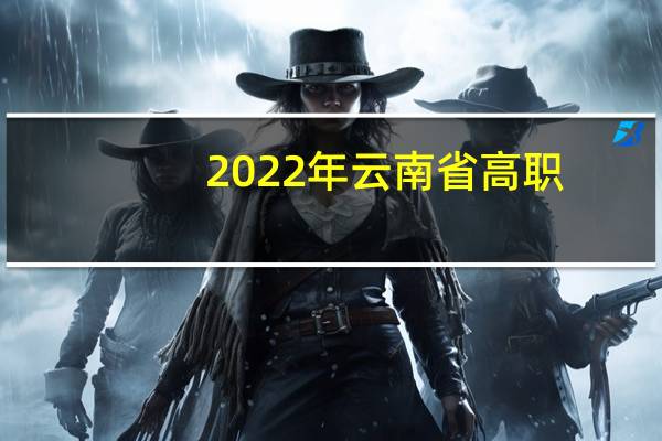 2022年云南省高职(专科)院校单独考试招生报考须知