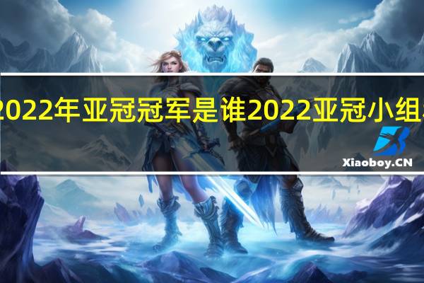2022年亚冠冠军是谁 2022亚冠小组积分榜