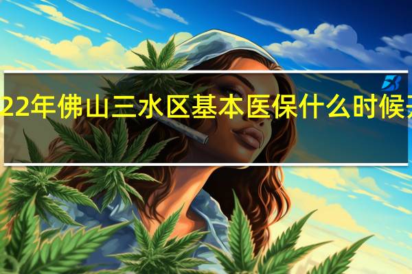 2022年佛山三水区基本医保什么时候开始申报