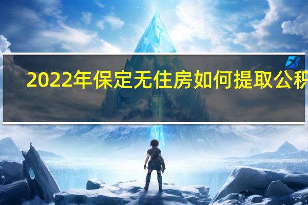 2022年保定无住房如何提取公积金