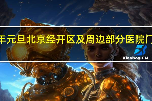 2022年元旦北京经开区及周边部分医院门诊安排汇总