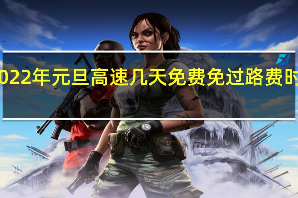 2022年元旦高速几天免费 免过路费时间公布