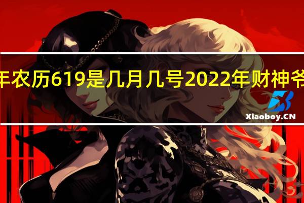 2022年农历619是几月几号 2022年财神爷生日一览表