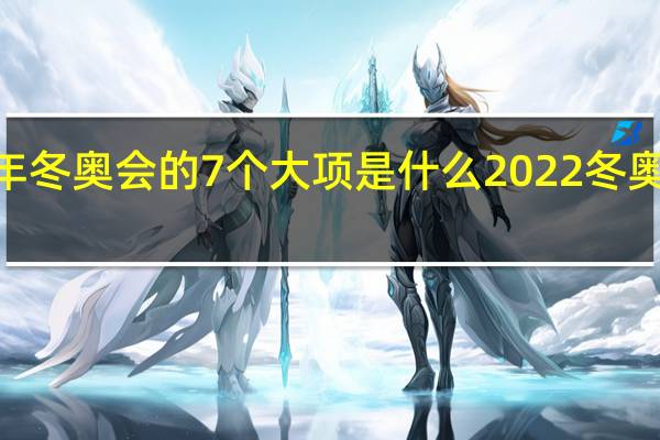 2022年冬奥会的7个大项是什么 2022冬奥会基本知识