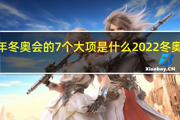 2022年冬奥会的7个大项是什么 2022冬奥会知识普及