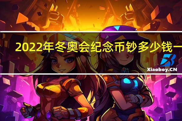 2022年冬奥会纪念币钞多少钱一套　