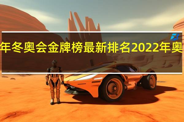 2022年冬奥会金牌榜最新排名 2022年奥运会金牌榜