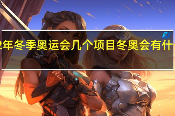 2022年冬季奥运会几个项目 冬奥会有什么比赛项目